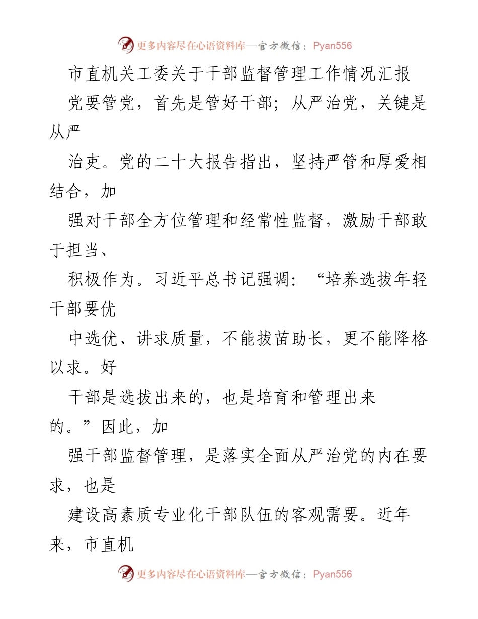 [工作总结] 干部监督管理 - 加强干部监督管理工作情况汇报.docx_第1页