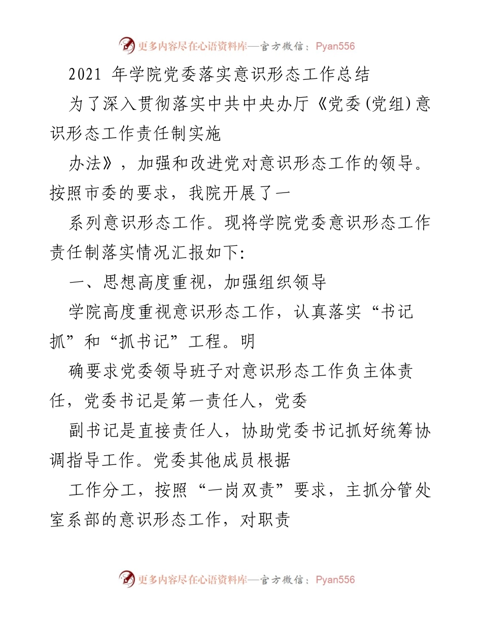 [工作总结] 学院党委 - 2021年学院党委意识形态工作责任制落实情况总结.docx_第1页
