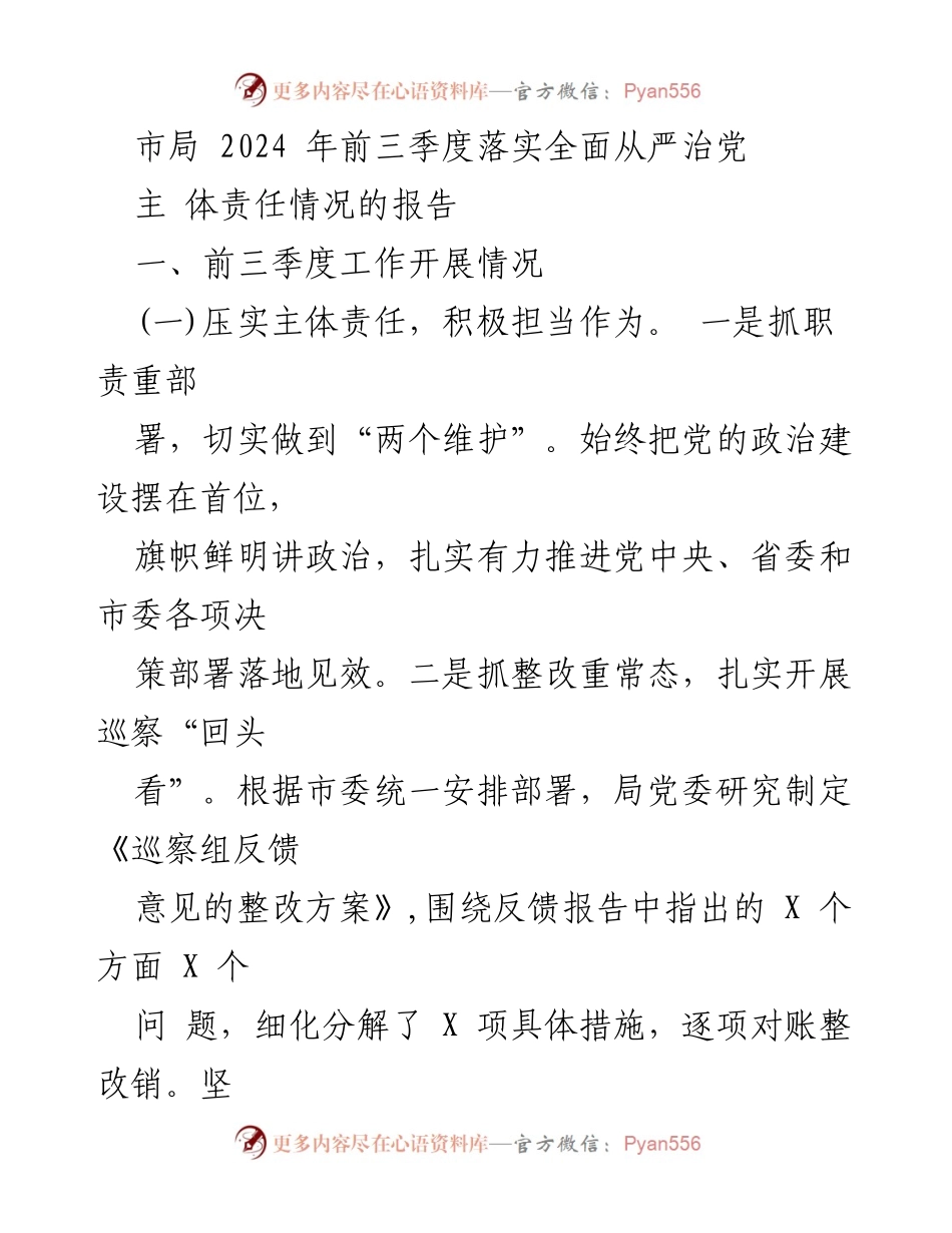 [工作总结] 市局 - 2024年前三季度全面从严治党主体责任落实情况报告.docx_第1页