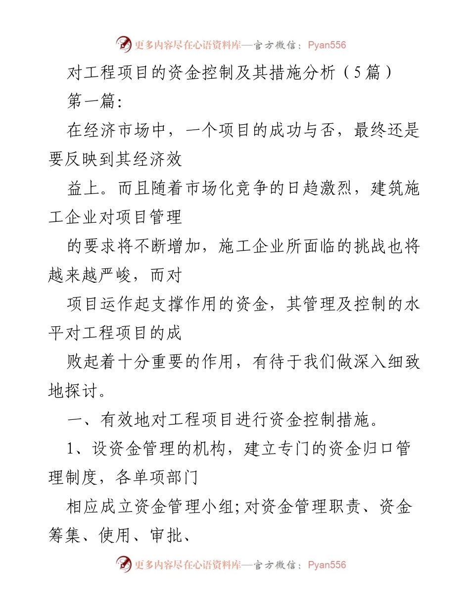 [工作总结] 工程项目管理 - 工程项目资金控制措施分析.docx_第1页