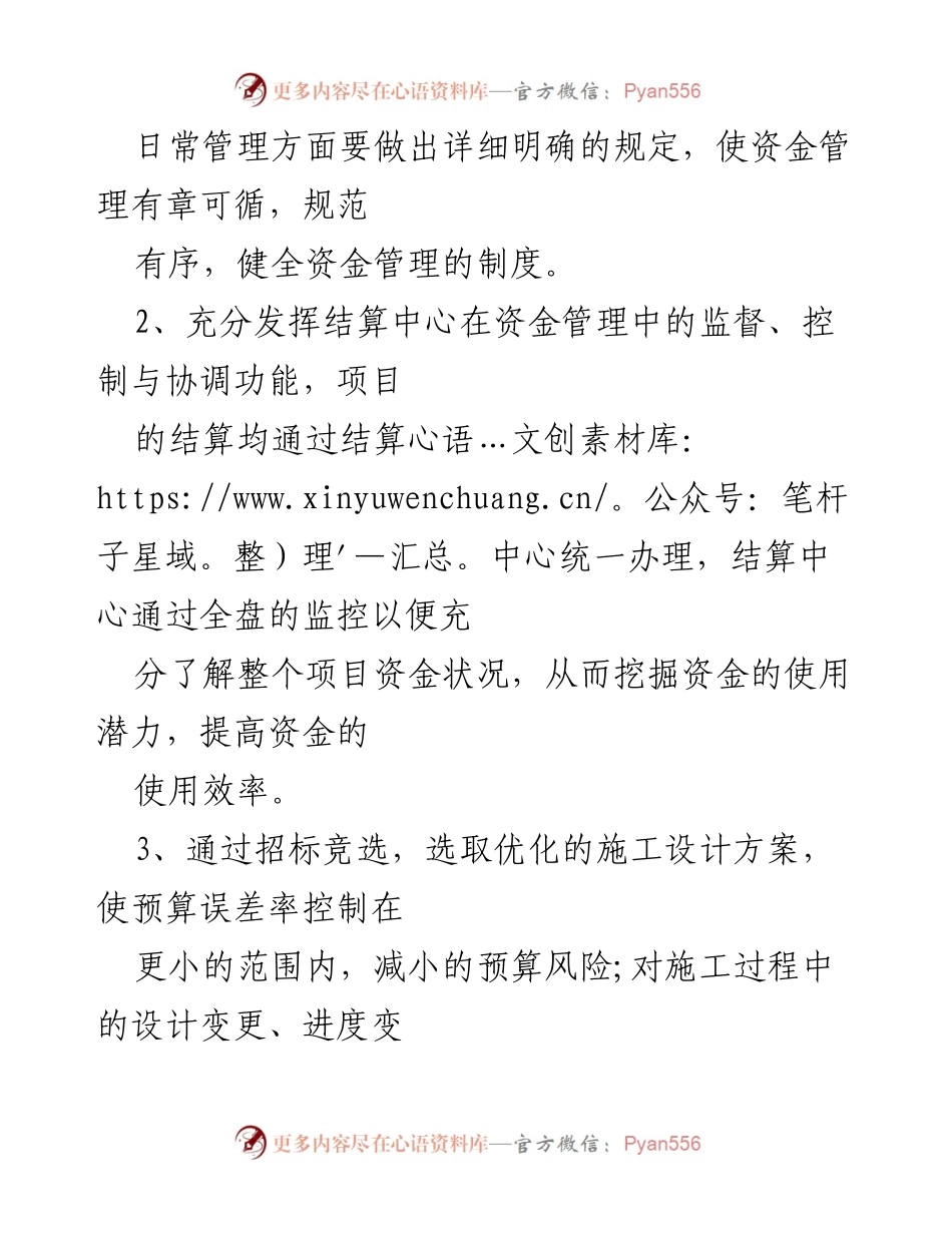 [工作总结] 工程项目管理 - 工程项目资金控制措施分析.docx_第2页