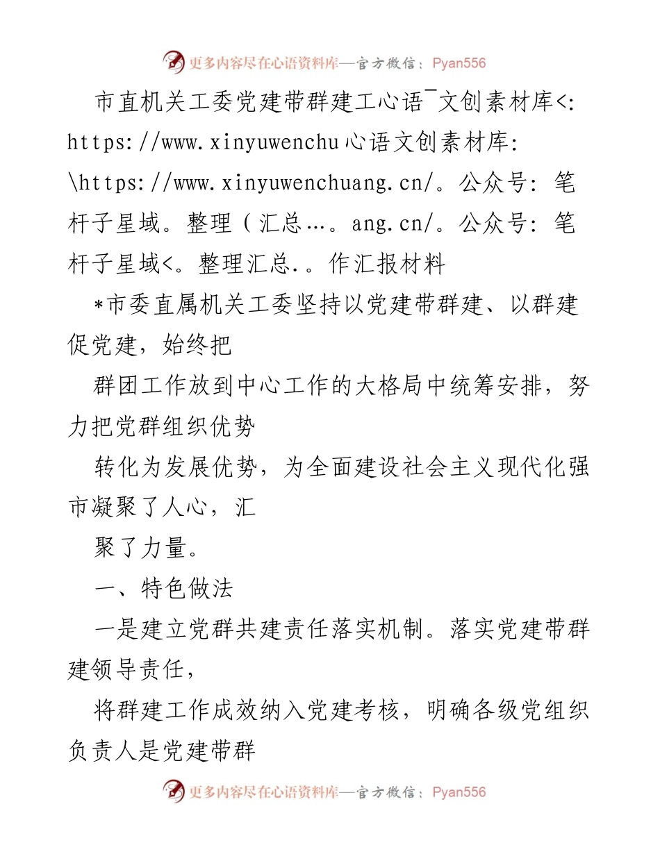 [工作总结] 市直机关工委 - 党建带群建工作推进总结报告.docx_第1页