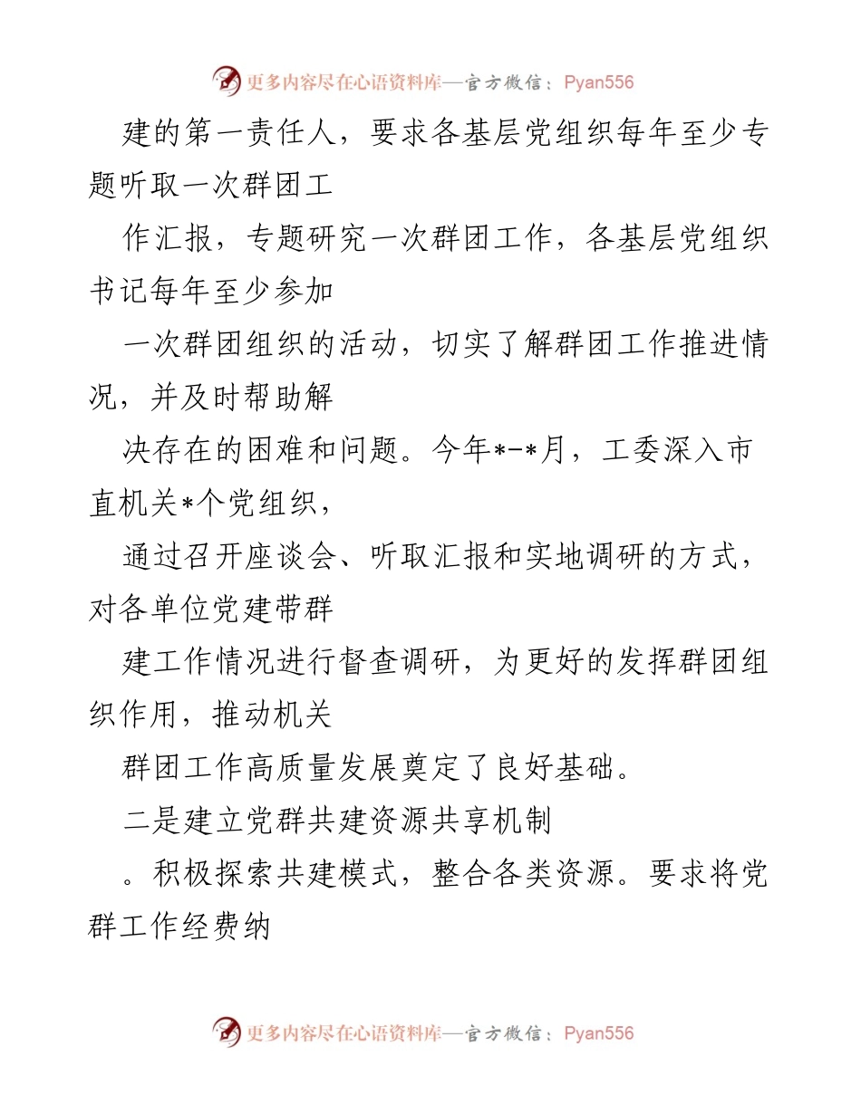 [工作总结] 市直机关工委 - 党建带群建工作推进总结报告.docx_第2页