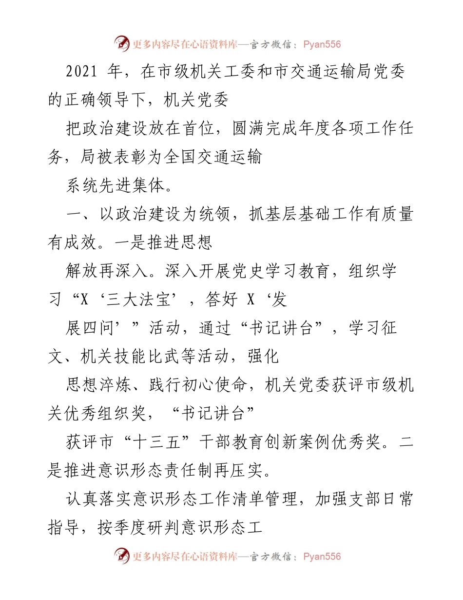 [工作总结] 年度工作汇报 - 2021年市交通运输局机关党委工作总结与成效评估.docx_第1页