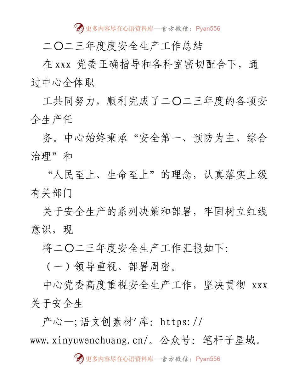 [工作总结] 年度安全生产 - 2023年度安全生产工作总结报告.docx_第1页