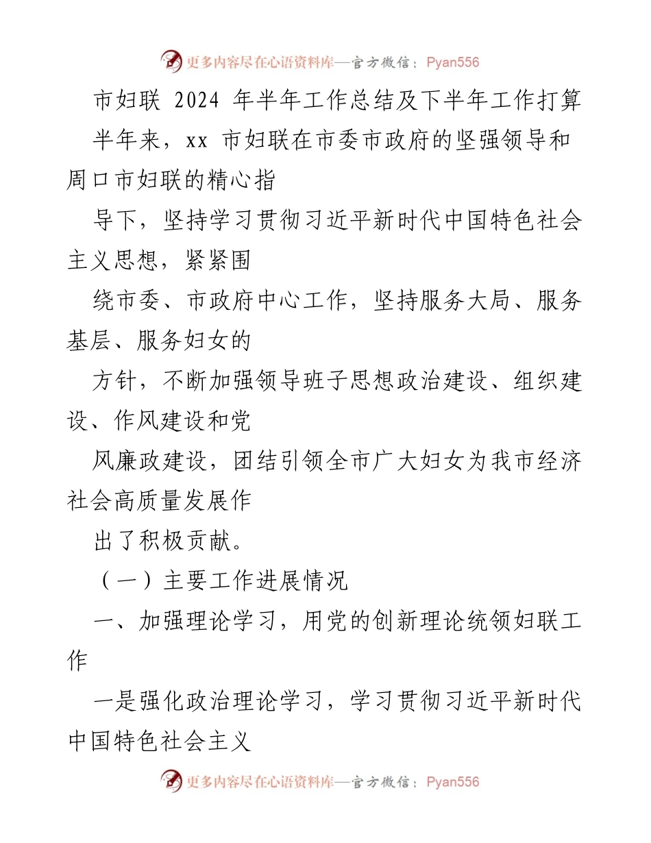 [工作总结] 市妇联 - 2024年上半年工作总结与下半年工作计划.docx_第1页