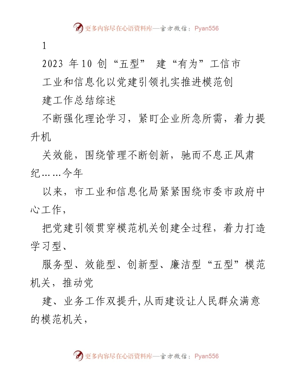 [工作总结] 工信局党建工作 - 打造“五型”模范机关，推动高质量发展.docx_第1页