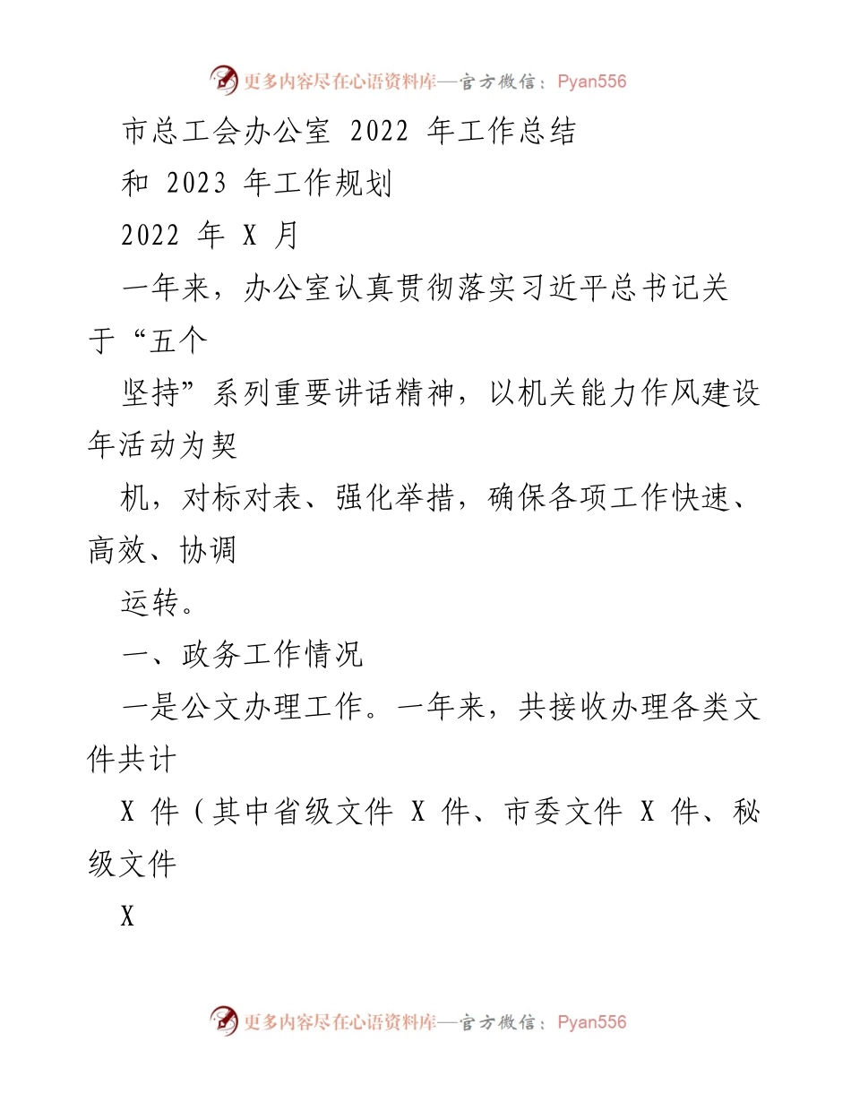 [工作总结] 市总工会办公室 - 2022年工作总结与2023年工作规划.docx_第1页