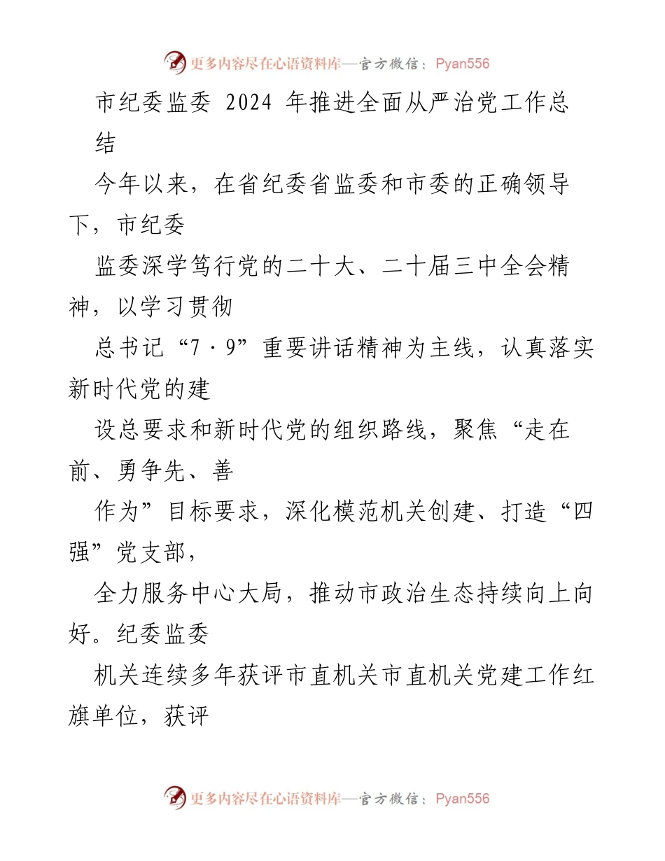 [工作总结] 市纪委监委 - 2024年全面从严治党工作推进总结.docx_第1页