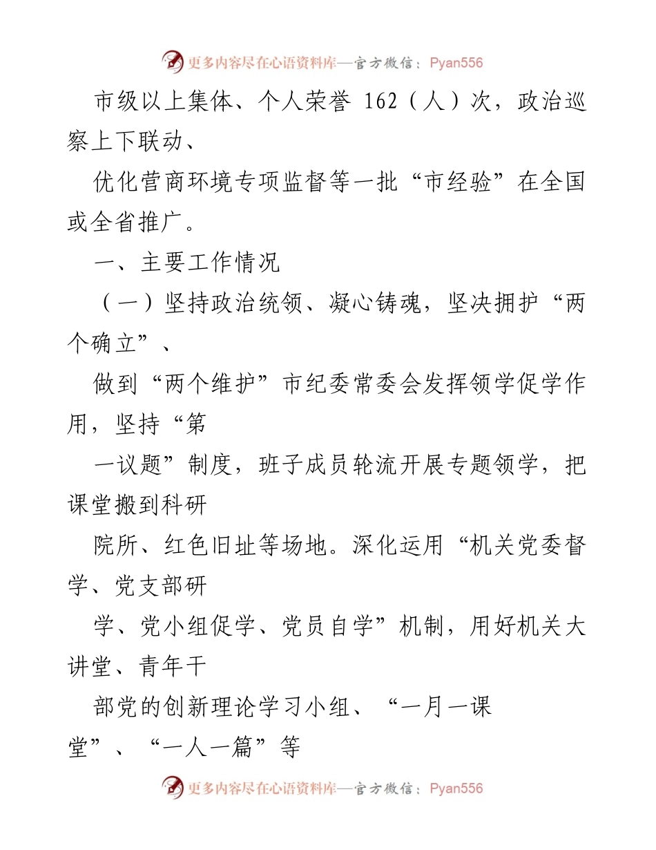 [工作总结] 市纪委监委 - 2024年全面从严治党工作推进总结.docx_第2页