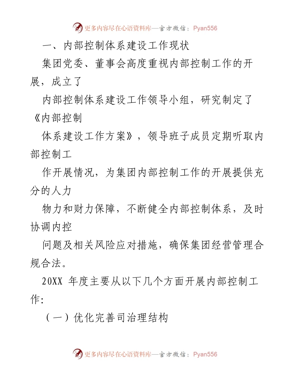 [工作总结] 年度内控体系工作 - XX企业集团年度内控体系建设工作情况报告.docx_第2页