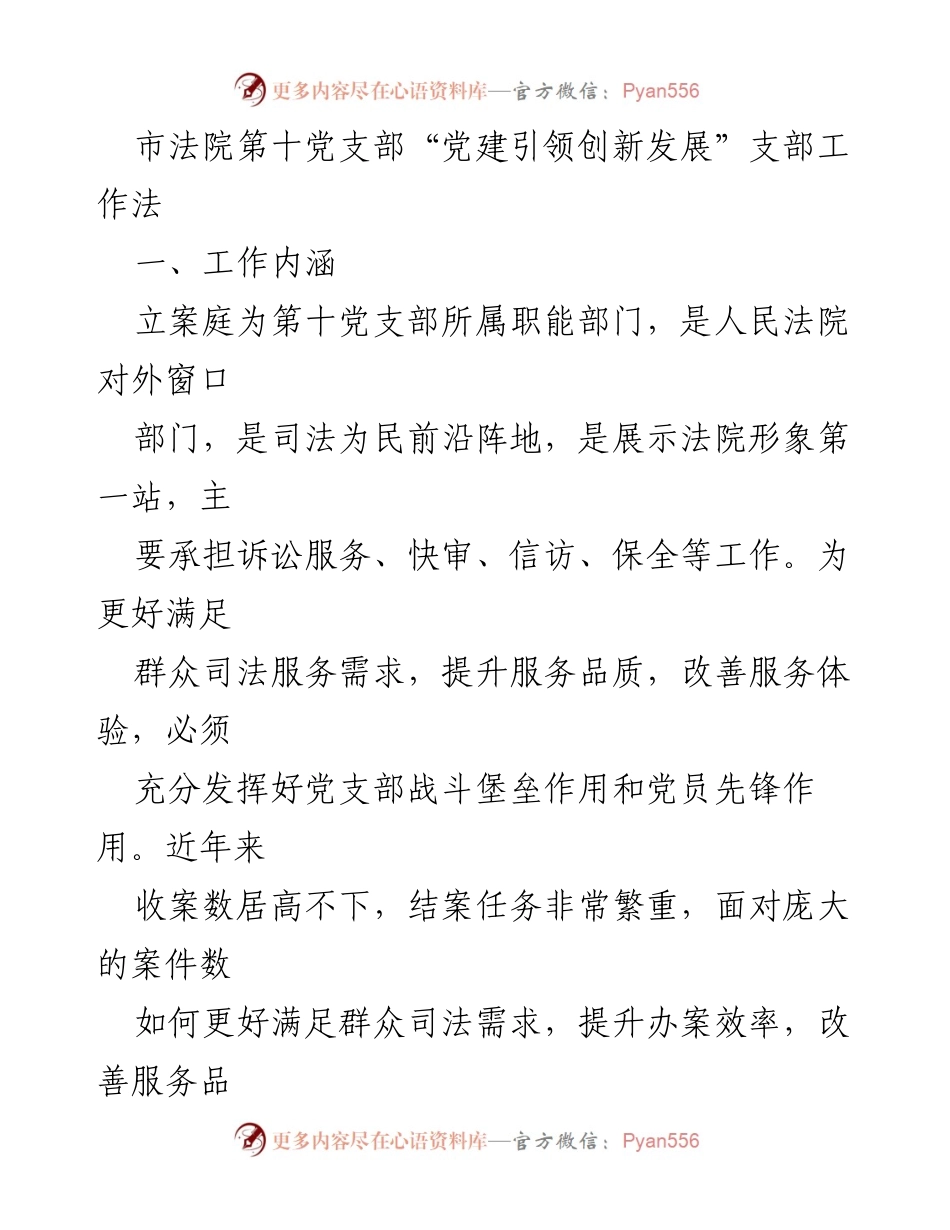 [工作总结] 市法院第十党支部 - 党建引领创新发展：提升司法服务质量的探索与实践.docx_第1页
