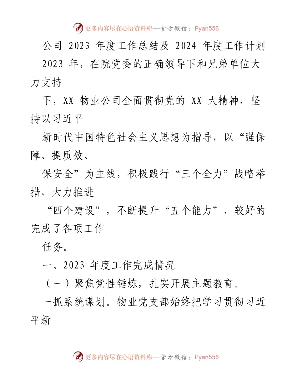 [工作总结] 年度总结 - 2023年度工作总结与2024年度工作计划_1.docx_第1页