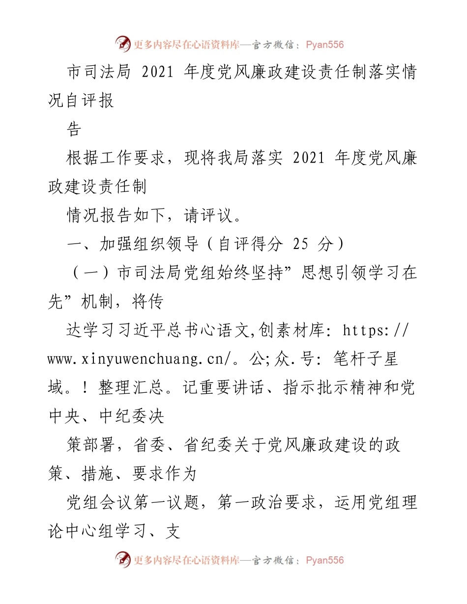 [工作总结] 市司法局 - 2021年度党风廉政建设责任制自评报告.docx_第1页