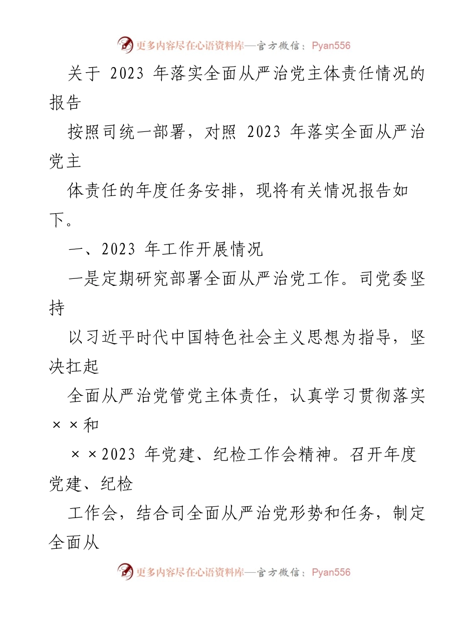 [工作总结] 年度工作会议 - 2023年全面从严治党主体责任落实情况报告.docx_第1页