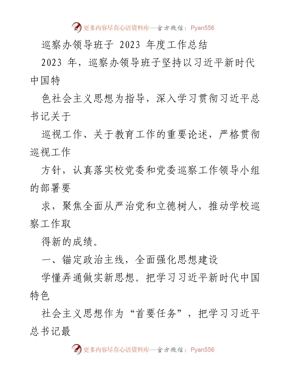 [工作总结] 巡察工作 - 2023年度巡察办领导班子工作总结.docx_第1页