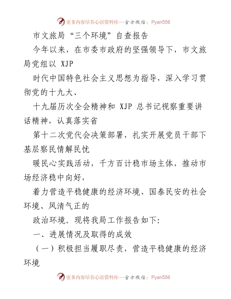 [工作总结] 市文旅局 - 市文旅局“三个环境”自查报告及工作成效分析.docx_第1页