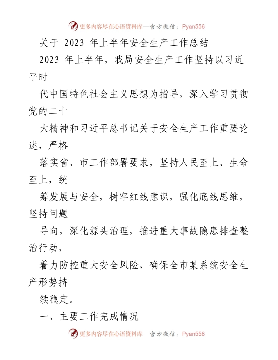 [工作总结] 安全生产 - 2023年上半年安全生产工作总结报告_4.docx_第1页