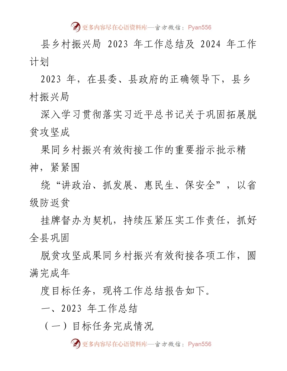 [工作总结] 年度总结 - 2023年县乡村振兴局工作总结及2024年工作计划.docx_第1页