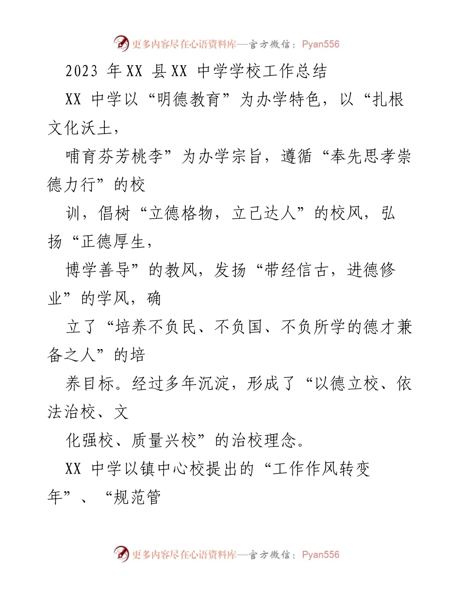 [工作总结] 学校年度总结 - 2023年XX县XX中学工作总结与发展方向.docx_第1页