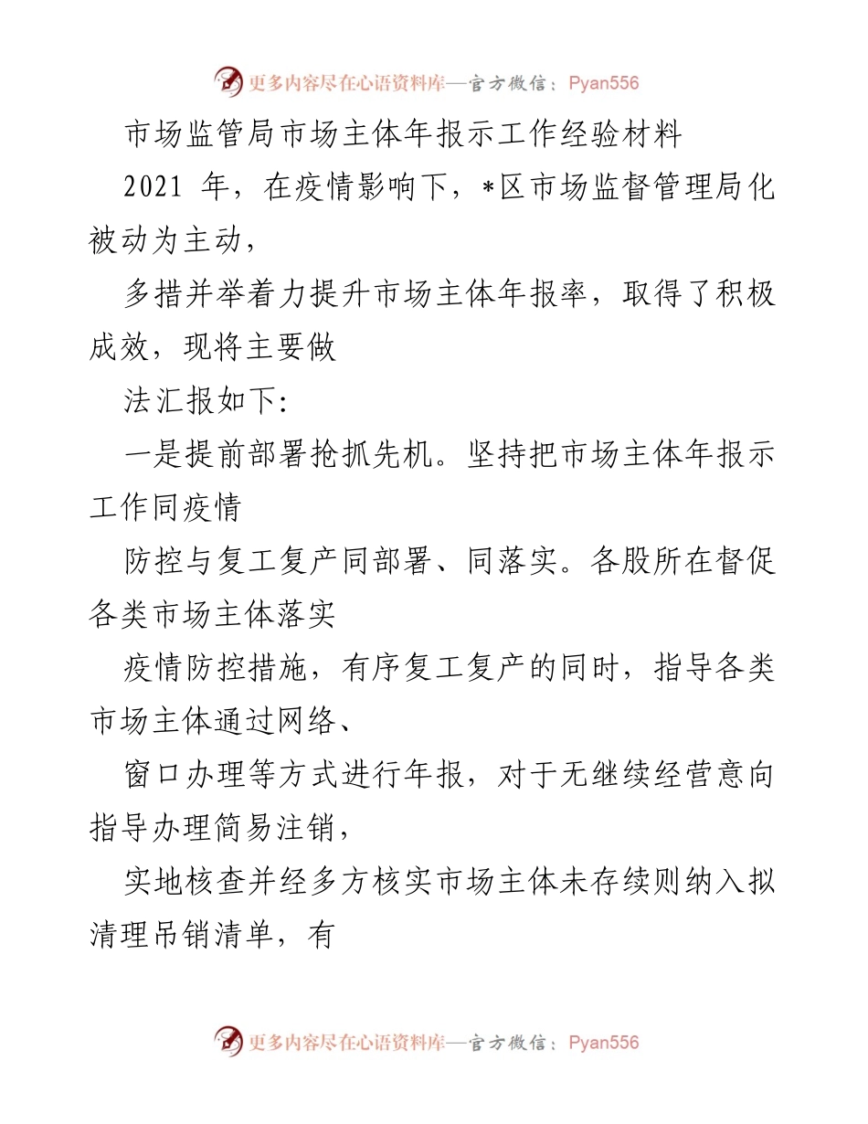 [工作总结] 市场监管局 - 提升市场主体年报率的经验总结.docx_第1页