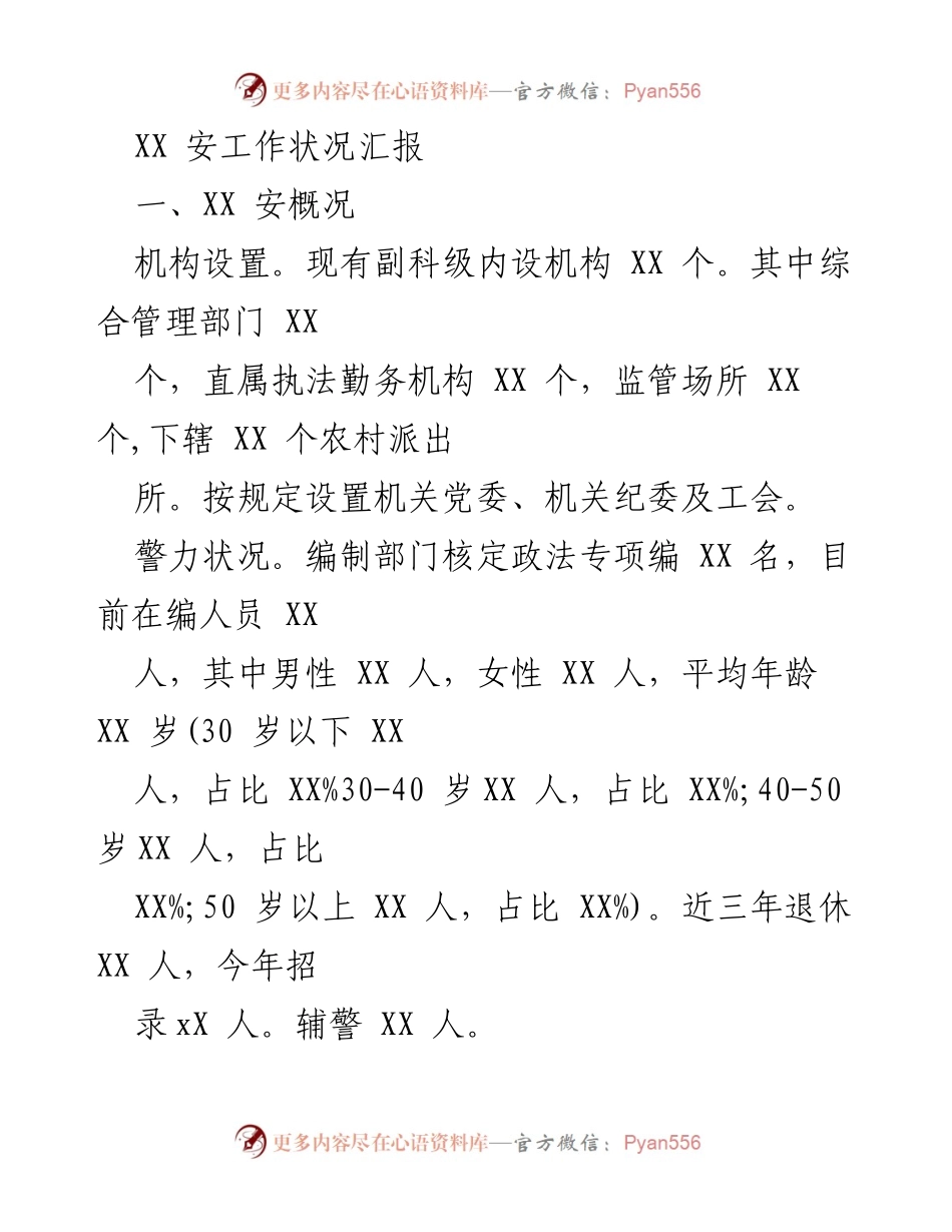 [工作总结] 安全工作汇报 - XX县安全工作状况及成效汇报.docx_第1页