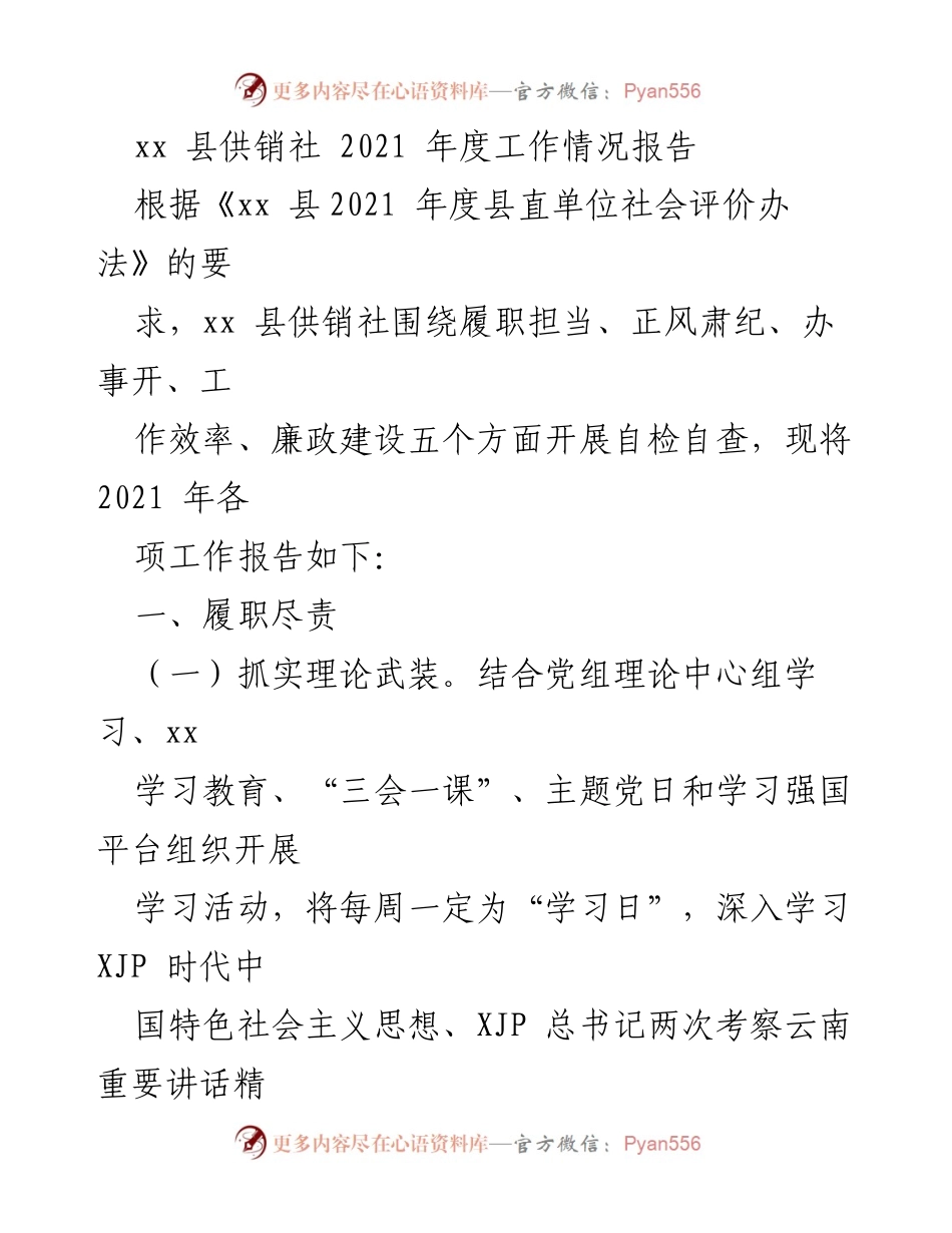 [工作总结] 年度工作汇报 - xx 县供销社 2021 年度工作情况报告.docx_第1页