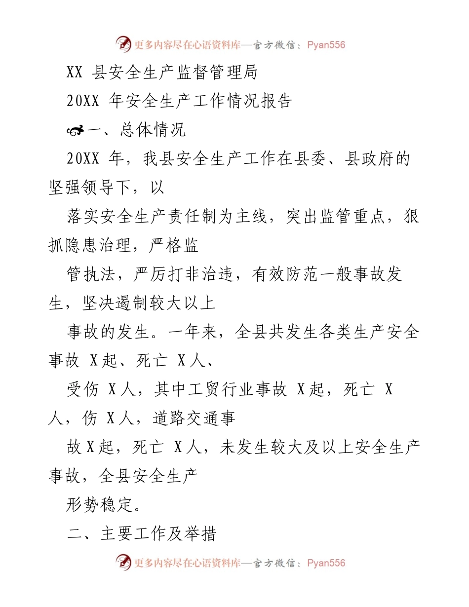 [工作总结] 安全生产 - 20XX年安全生产工作情况报告.docx_第1页