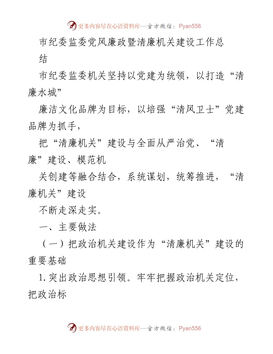 [工作总结] 市纪委监委 - 清廉机关建设工作总结.docx_第1页
