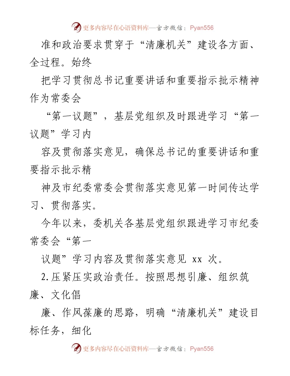 [工作总结] 市纪委监委 - 清廉机关建设工作总结.docx_第2页