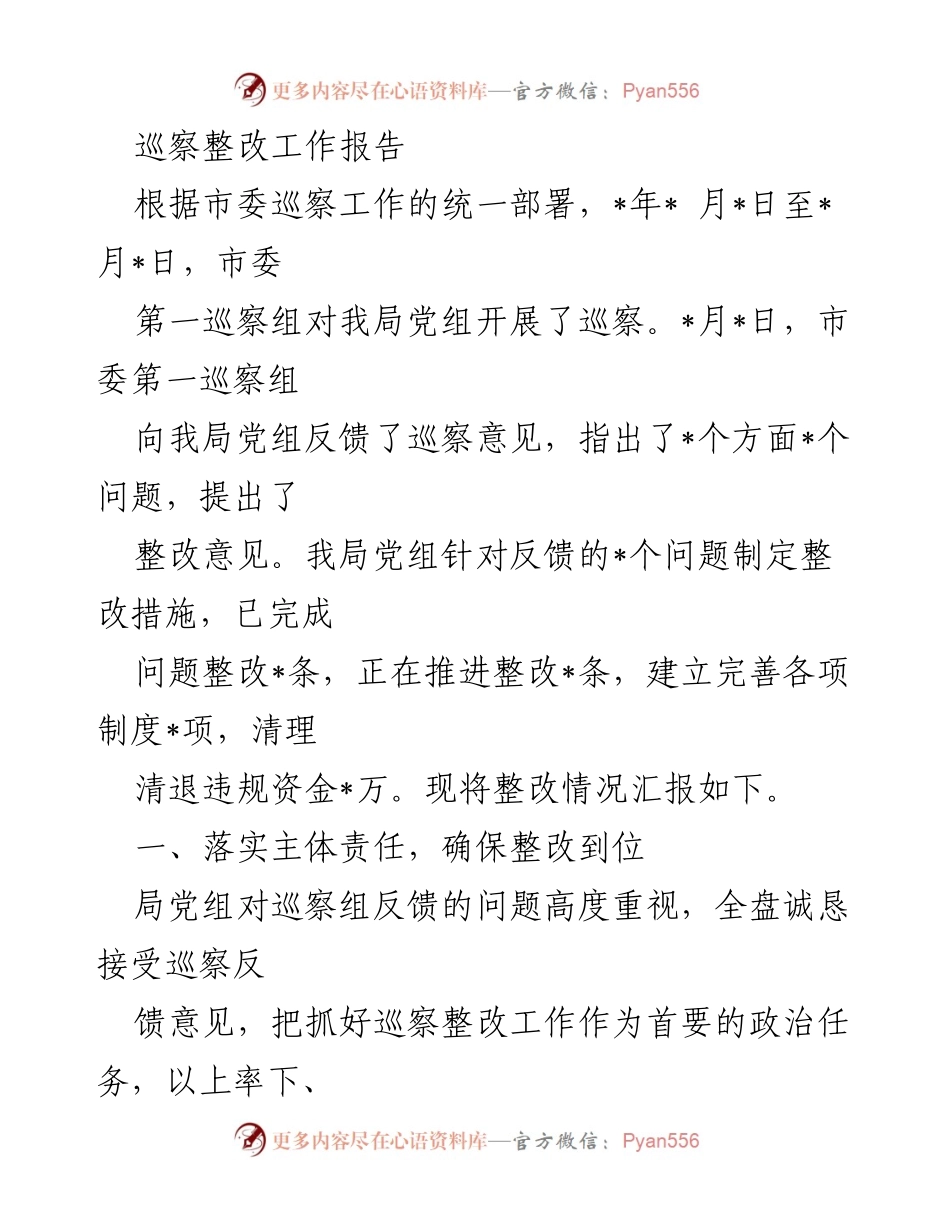 [工作总结] 巡察整改 - 巡察整改工作报告及落实情况总结.docx_第1页