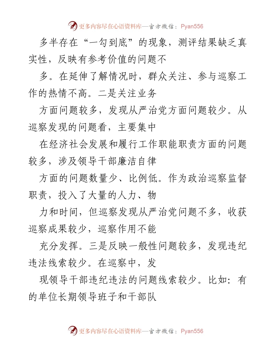 [工作总结] 巡察工作 - 提升巡察成案率的思考与建议.docx_第2页