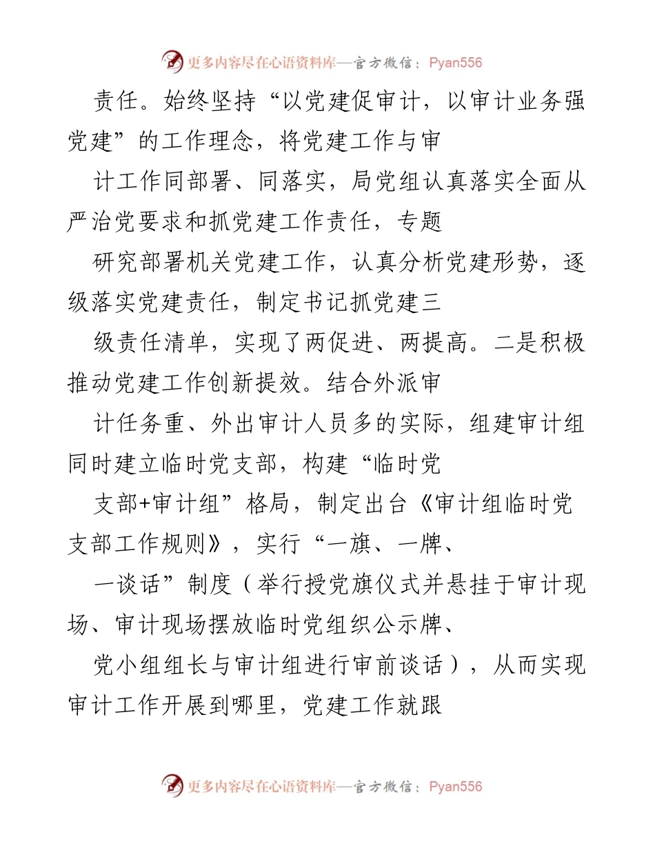[工作总结] 审计局党建工作 - 党建引领下的审计工作创新与成效总结.docx_第2页