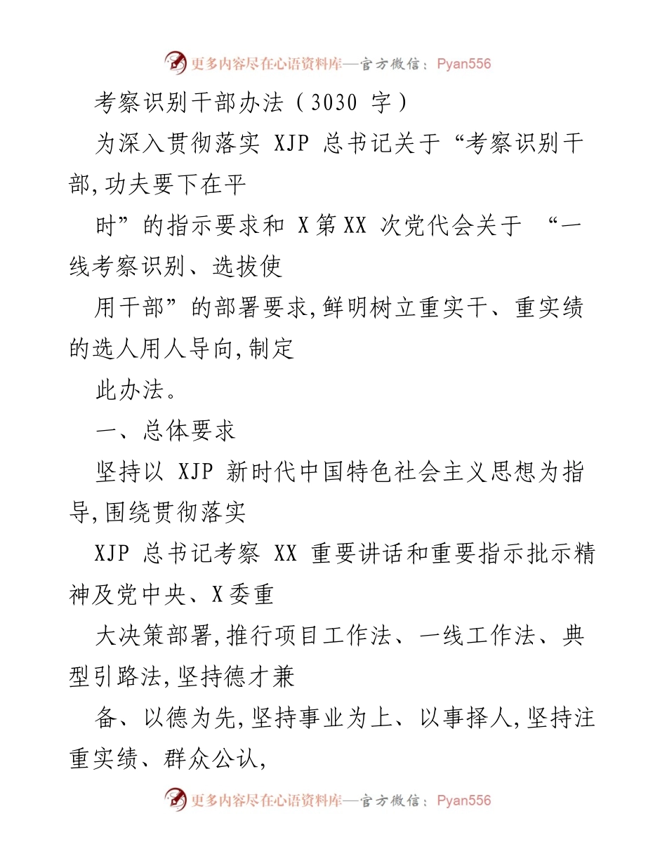 [工作总结] 干部考察 - 制定干部考察识别办法的总体要求与内容.docx_第1页