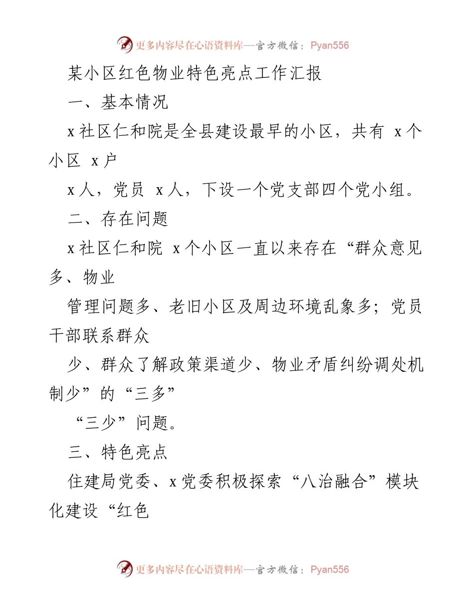 [工作总结] 小区物业管理 - 某小区红色物业特色亮点工作汇报.docx_第1页