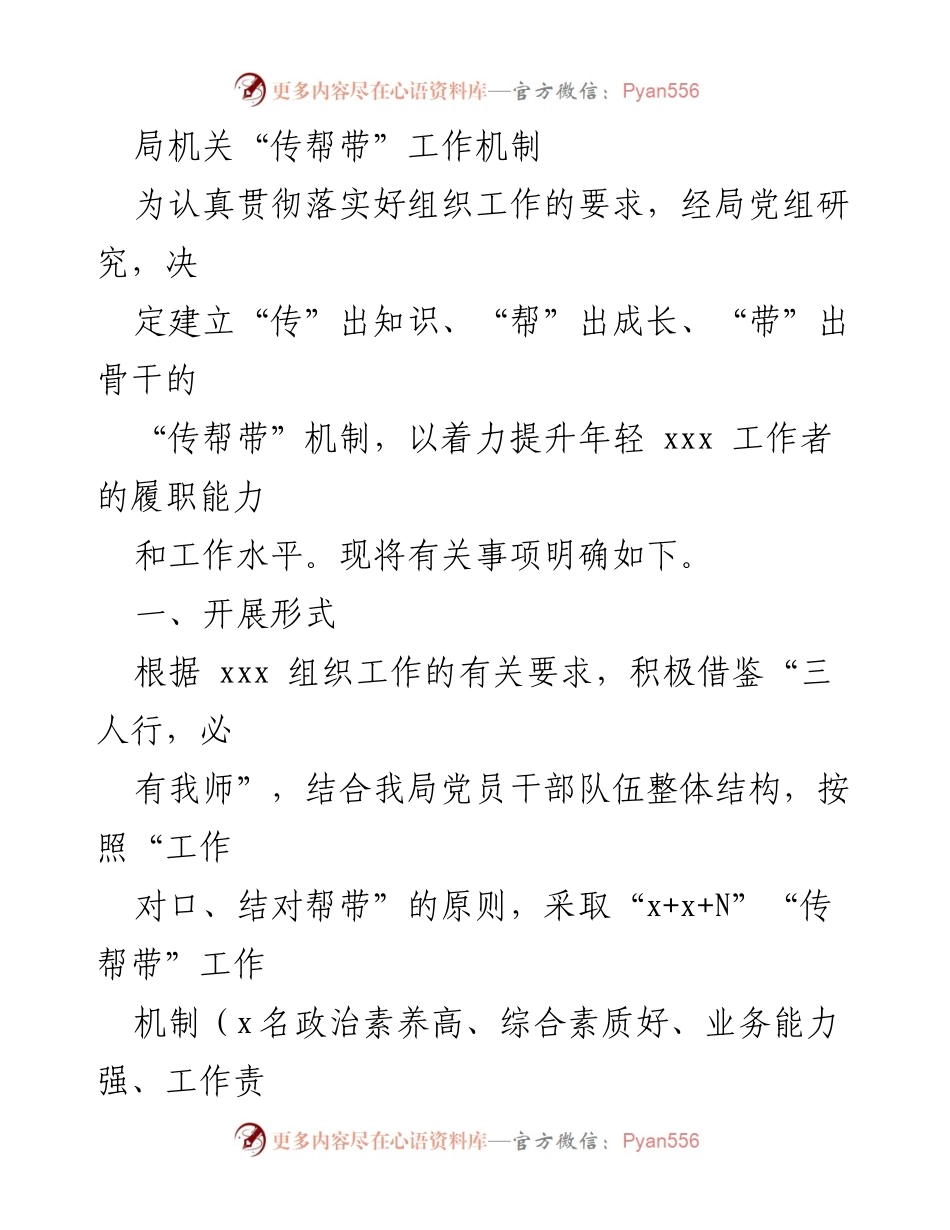 [工作总结] 局机关 - 建立“传帮带”工作机制提升年轻干部素质.docx_第1页
