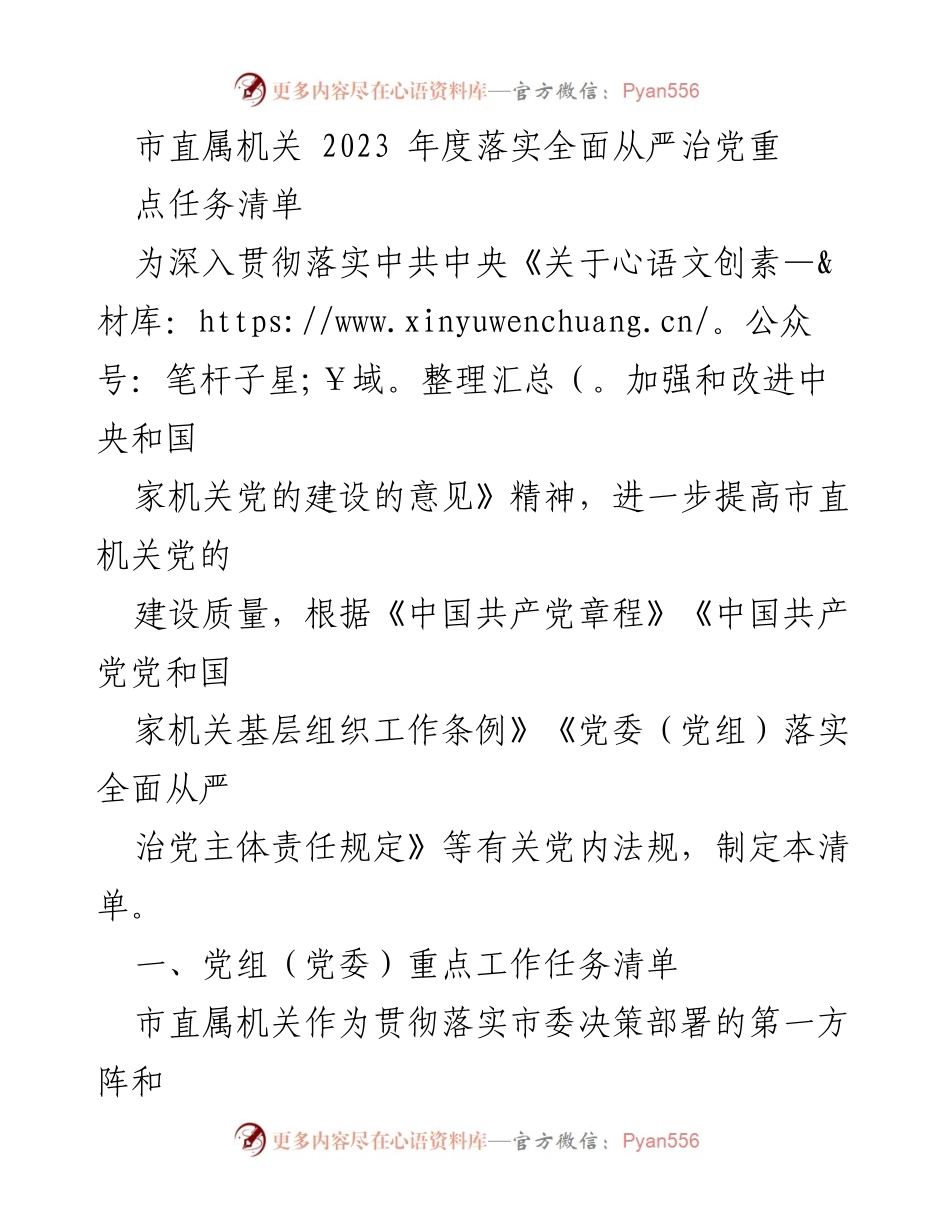 [工作总结] 市直属机关 - 2023年度全面从严治党重点任务落实总结.docx_第1页
