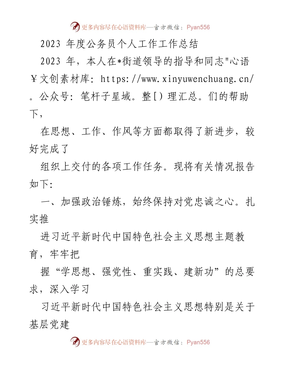 [工作总结] 年度总结 - 2023年公务员个人工作总结报告.docx_第1页