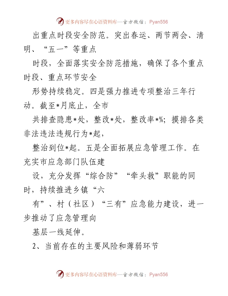 [工作总结] 安全生产与应急管理工作 - 2023年安全生产及应急管理工作总结与展望.docx_第2页