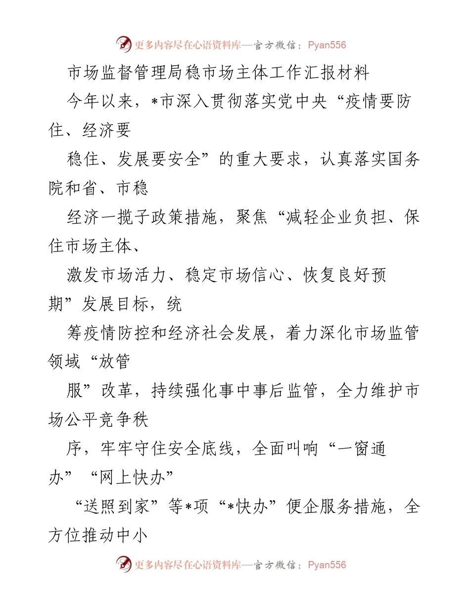 [工作总结] 市场监督管理局 - 2023年市场主体稳增长工作汇报.docx_第1页