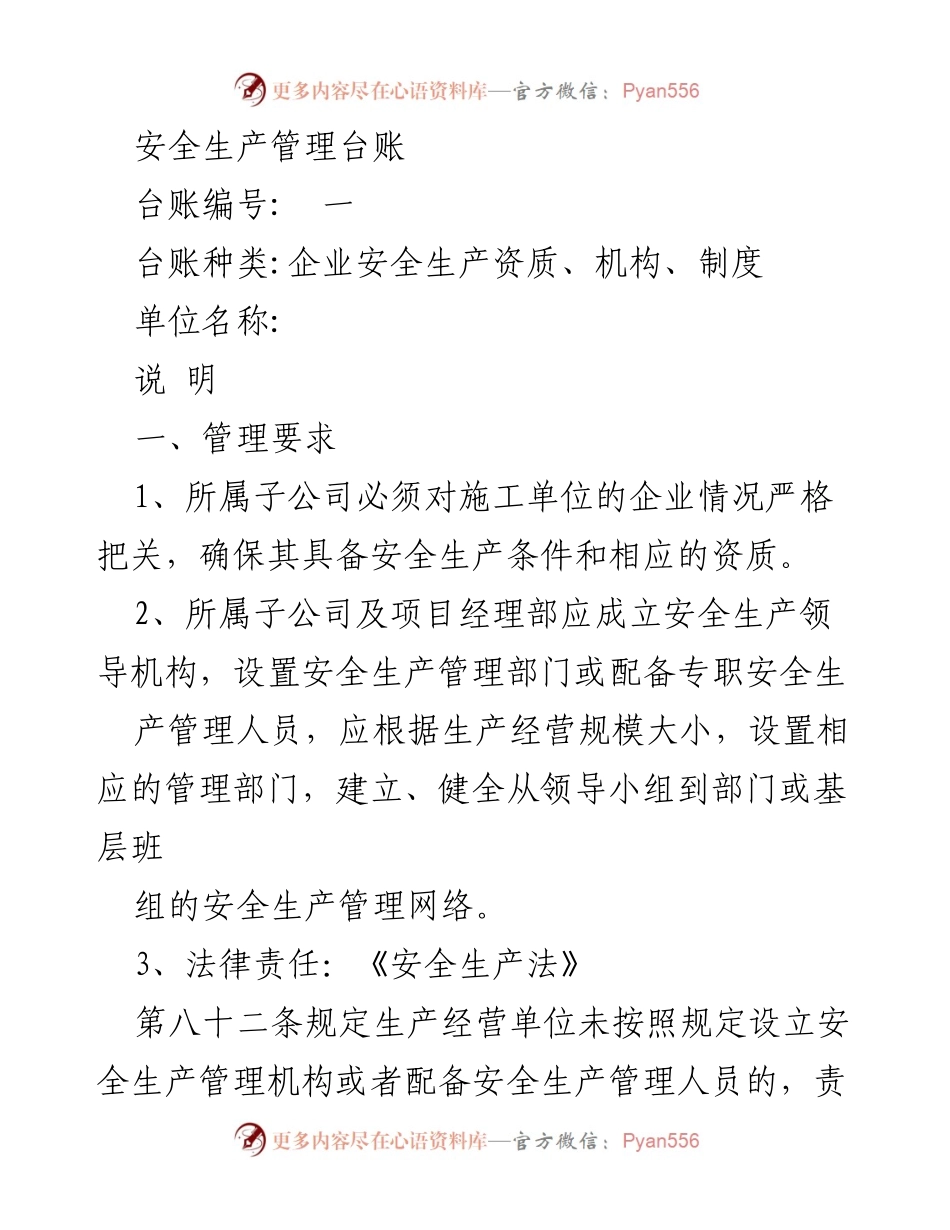 [工作总结] 安全生产管理 - 企业安全生产管理台账及要求总结.docx_第1页