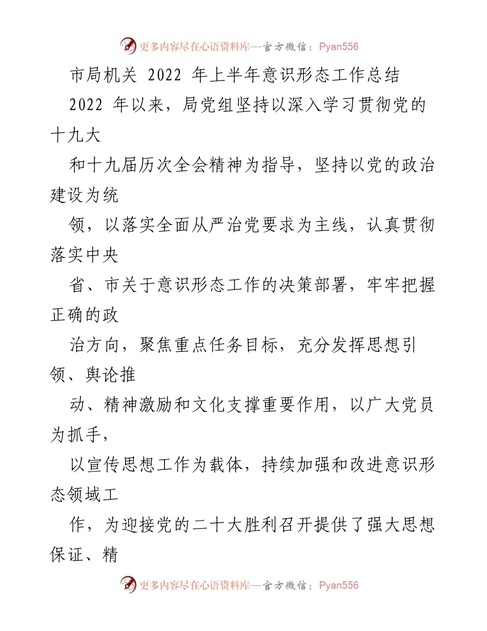 [工作总结] 市局机关 - 2022年上半年意识形态工作总结.docx_第1页