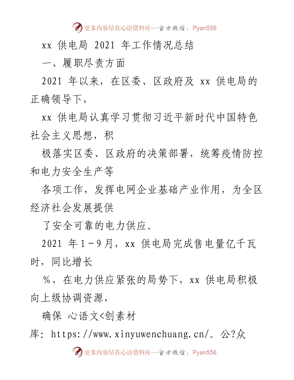 [工作总结] 年度工作总结 - 2021年xx供电局工作情况总结.docx_第1页