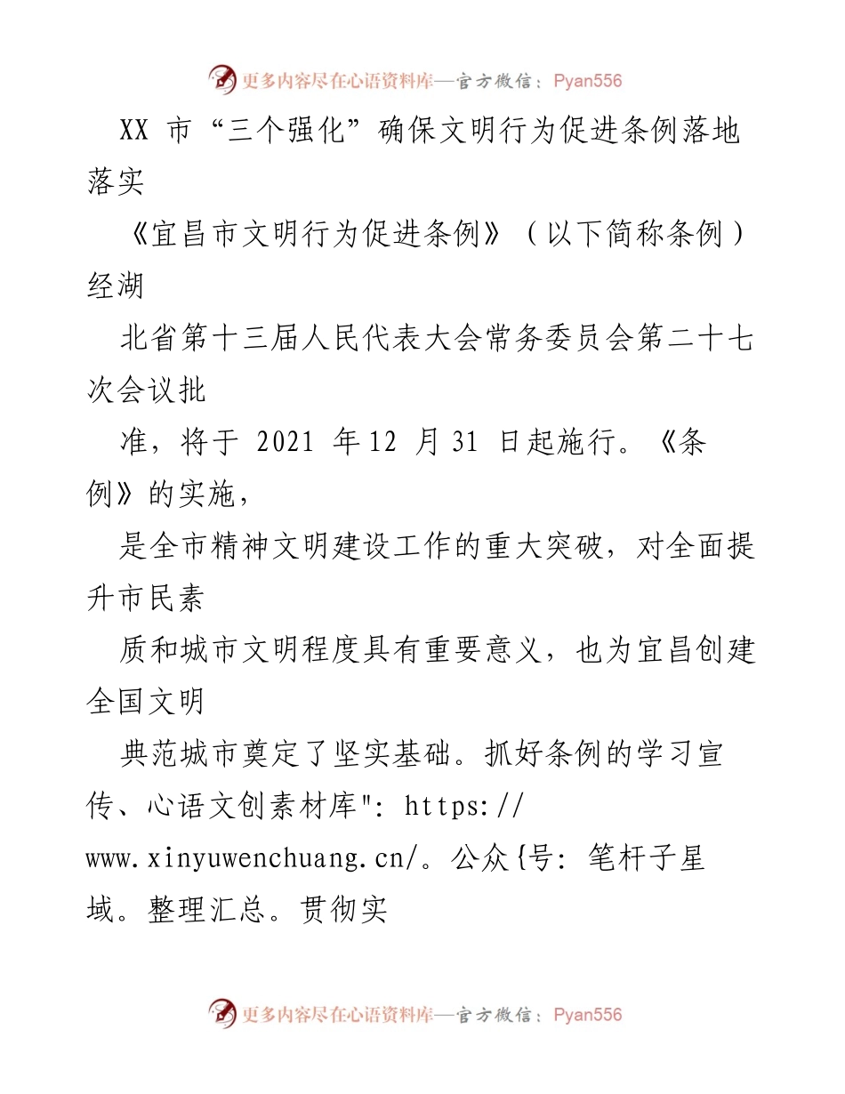 [工作总结] 宜昌市 - 加强文明行为促进条例的实施与宣传措施.docx_第1页
