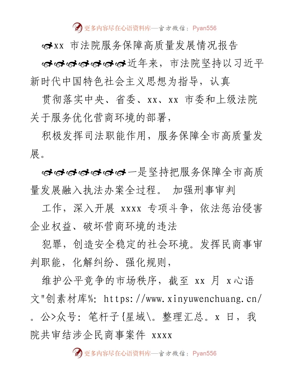 [工作总结] 市法院 - 服务保障高质量发展的情况报告.docx_第1页