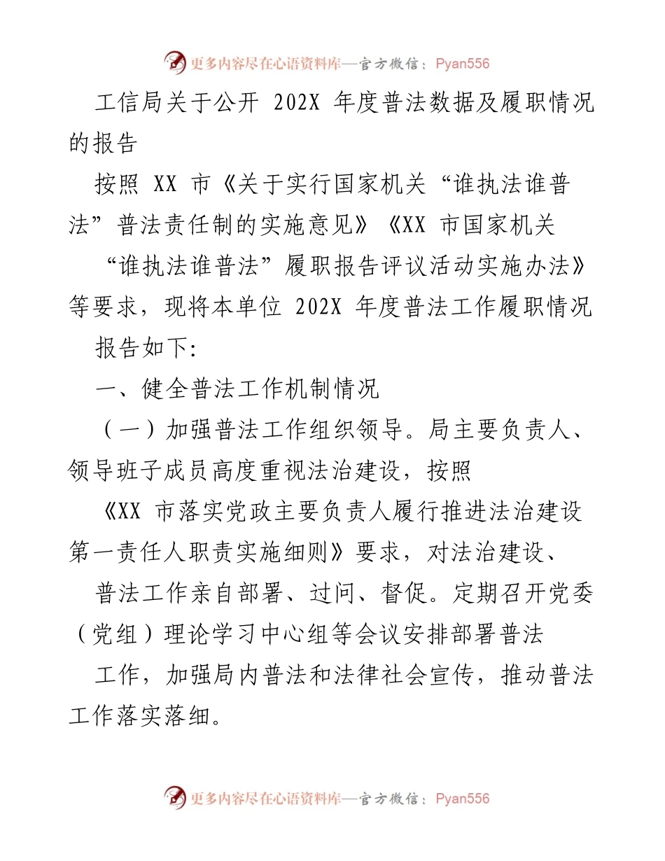 [工作总结] 工信局 - 202X年度普法工作履职情况报告.docx_第1页
