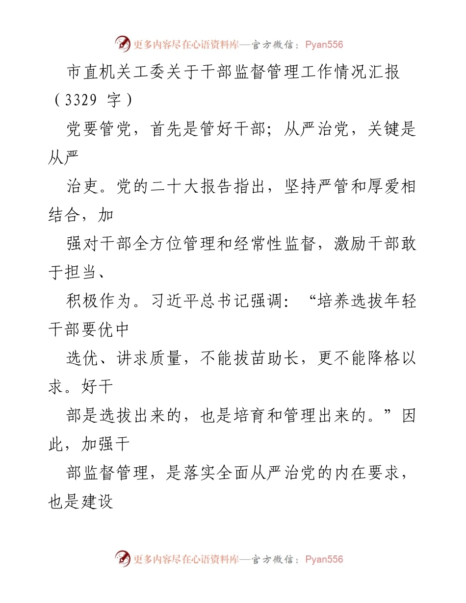 [工作总结] 市直机关工委 - 加强干部监督管理工作情况汇报.docx_第1页