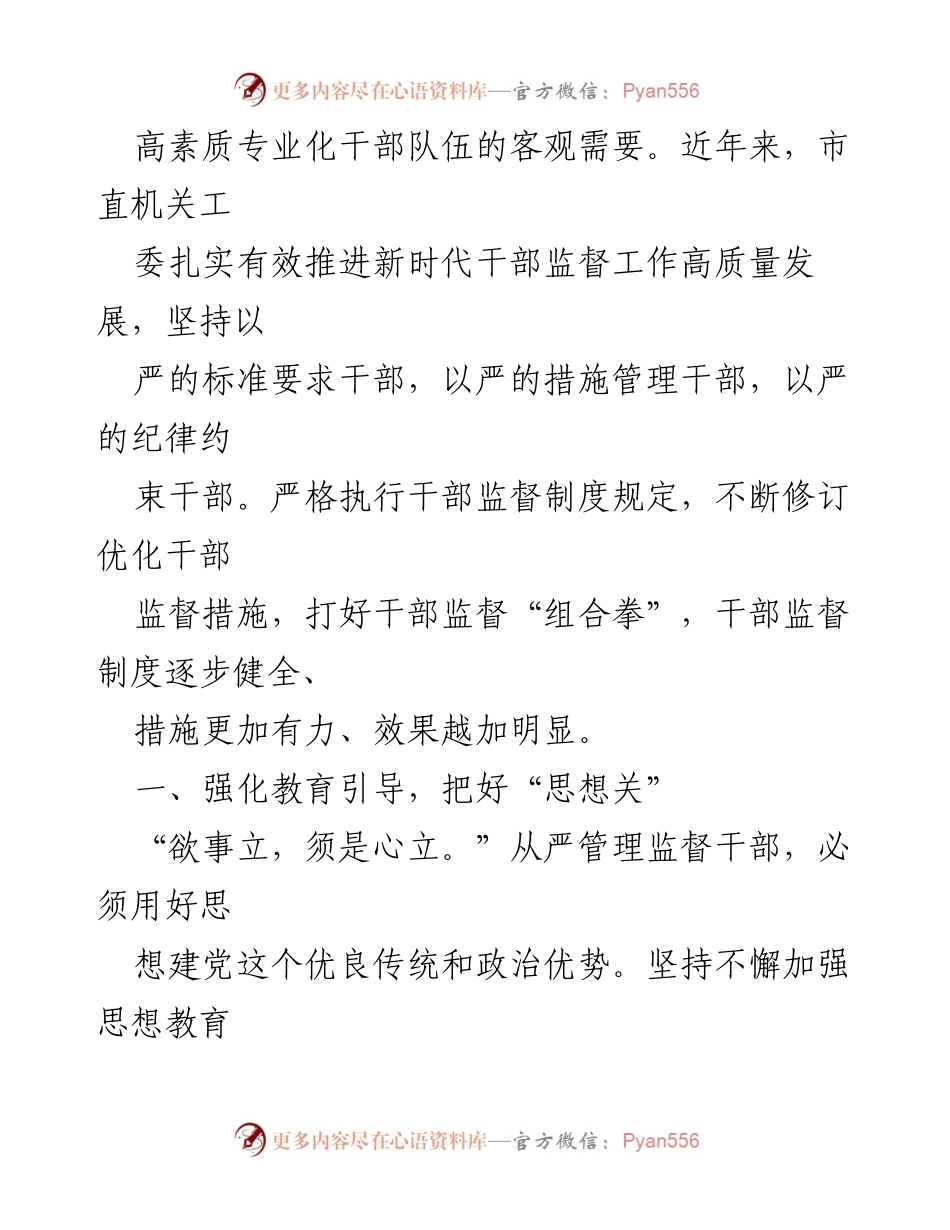 [工作总结] 市直机关工委 - 加强干部监督管理工作情况汇报.docx_第2页
