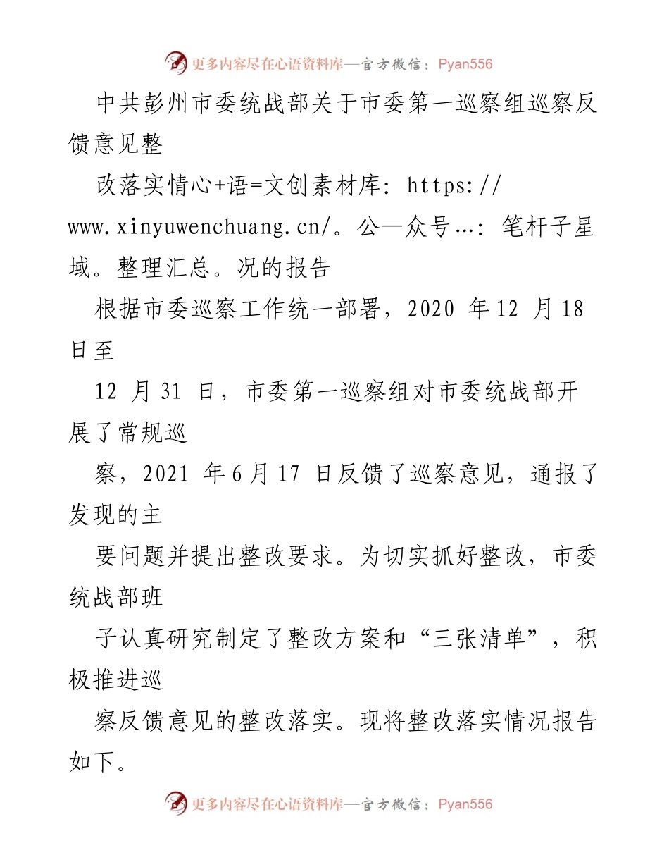 [工作总结] 巡察整改 - 中共彭州市委统战部巡察反馈意见整改落实情况报告.docx_第1页