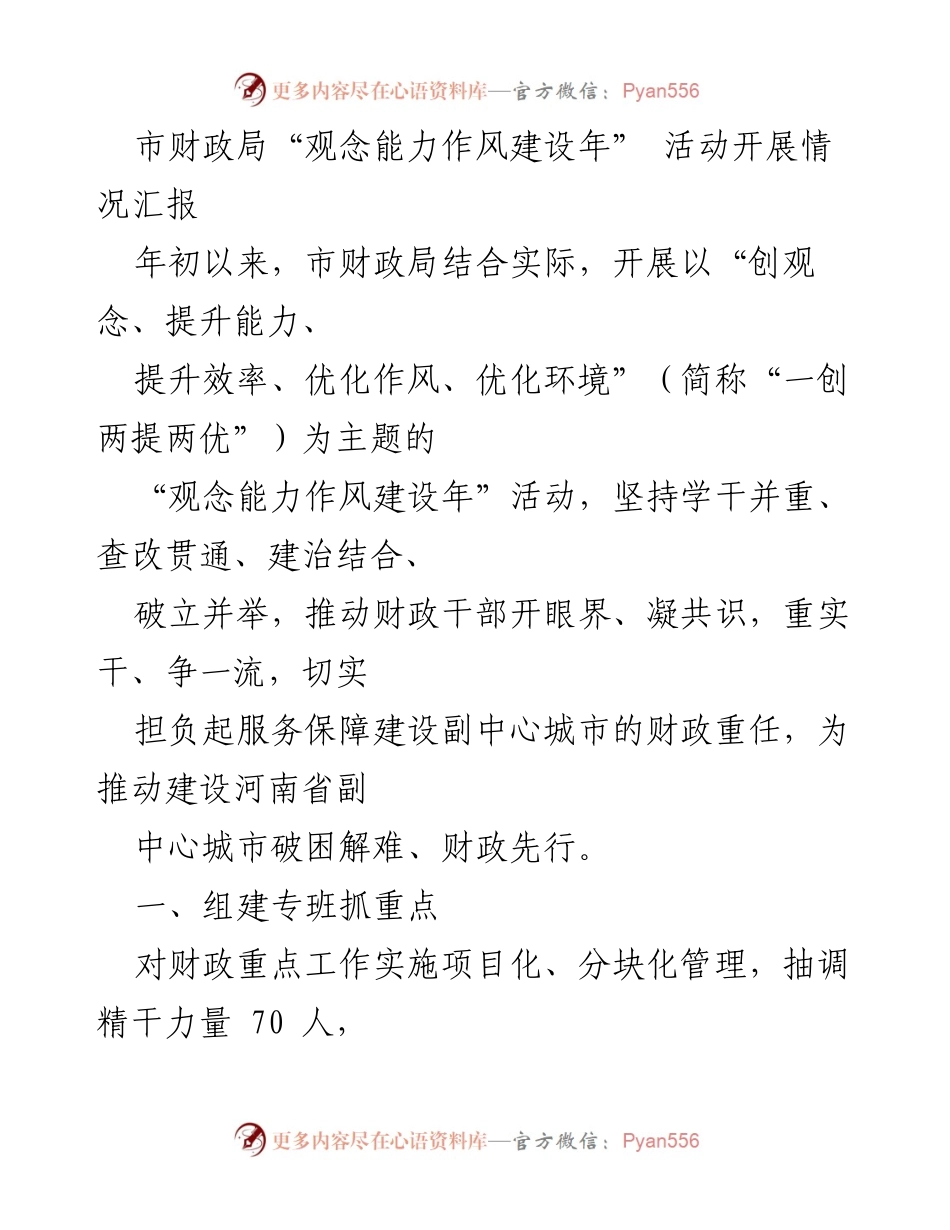 [工作总结] 市财政局 - “观念能力作风建设年” 活动开展情况汇报.docx_第1页